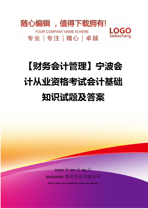 精编【财务会计管理】宁波会计从业资格考试会计基础知识试题及答案