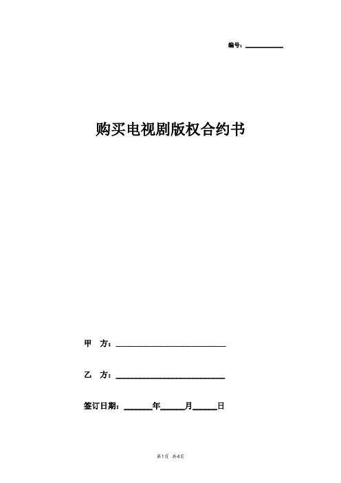 2019年购买电视剧版权合同协议书范本通用版