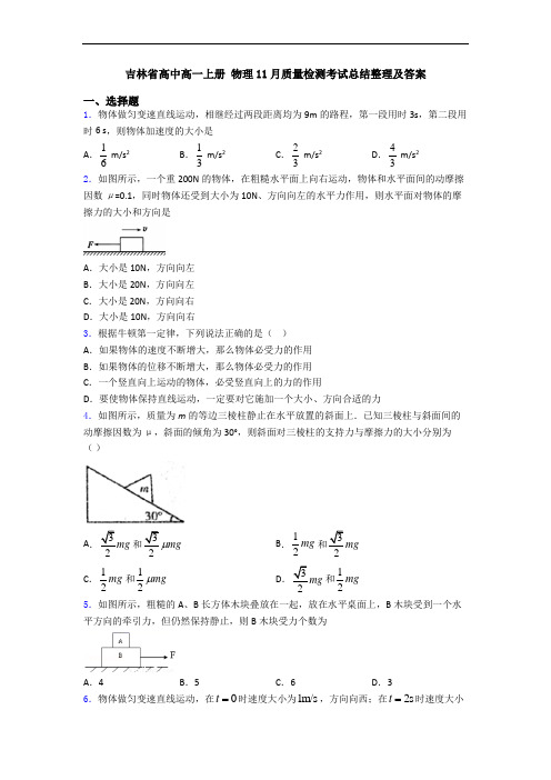 吉林省高中高一上册 物理11月质量检测考试总结整理及答案