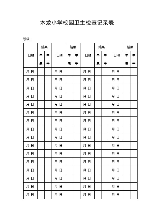 学校卫生检查记录表