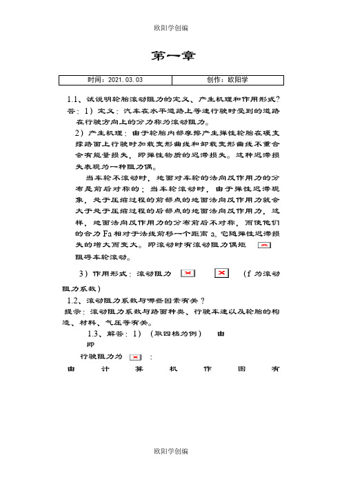 汽车理论课后习题答案(余志生版)()之欧阳学创编