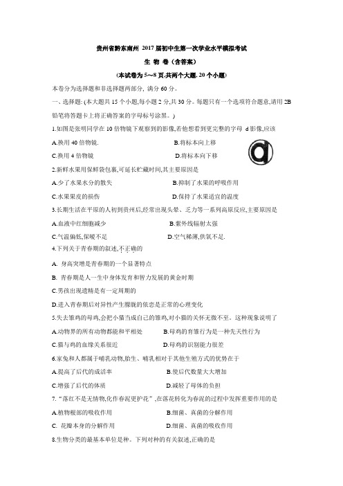 贵州省黔东南州 2016届初中生第一次学业水平模拟考试 生 物 卷.doc