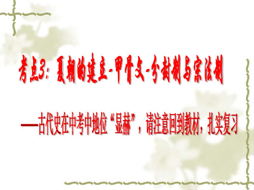 夏朝的建立-甲骨文-分封制与宗法制