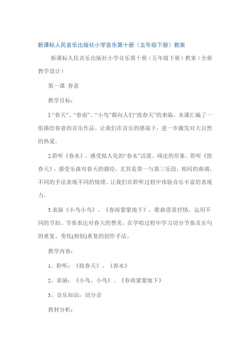 新课标人民音乐出版社小学音乐第十册
