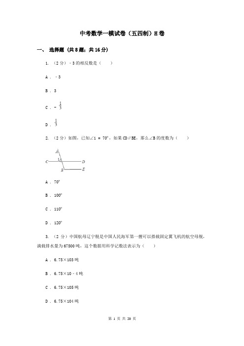 中考数学一模试卷(五四制)H卷