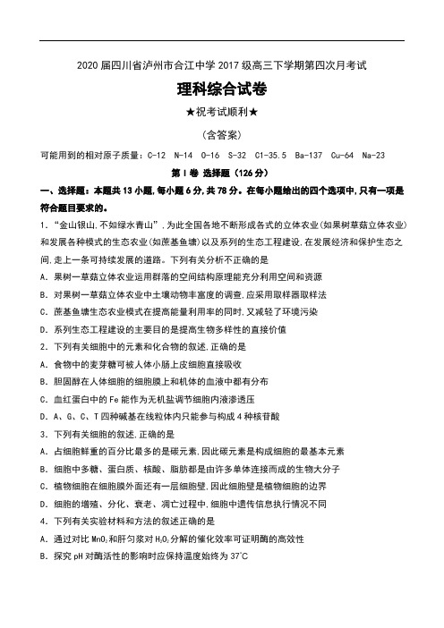 2020届四川省泸州市合江中学2017级高三下学期第四次月考试理科综合试卷及答案