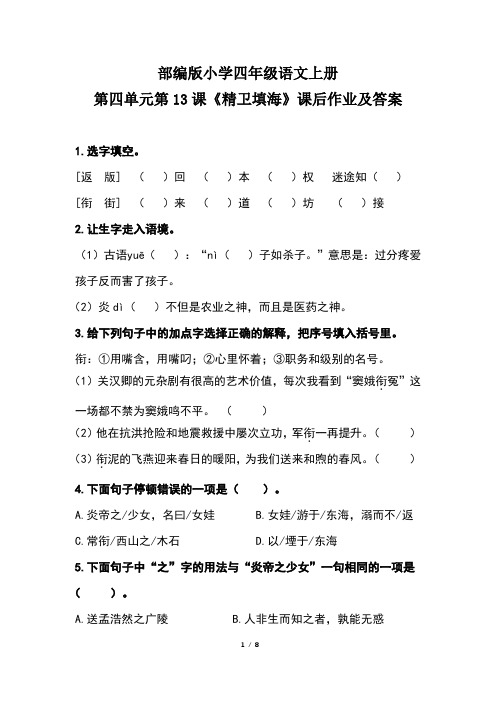部编版小学四年级语文上册第四单元第13课《精卫填海》课后作业及答案(含两套题)
