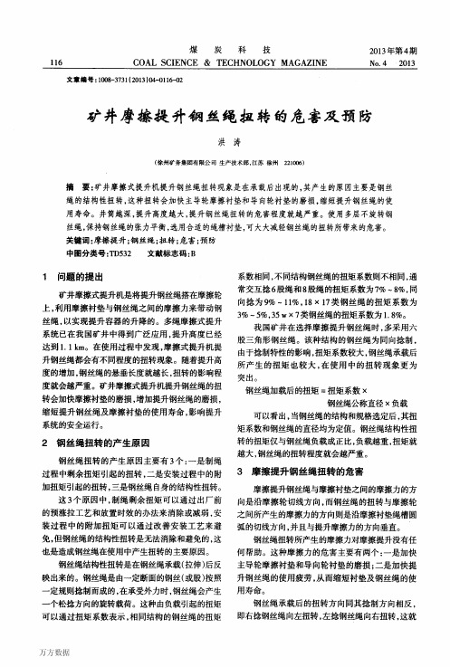 矿井摩擦提升钢丝绳扭转的危害及预防
