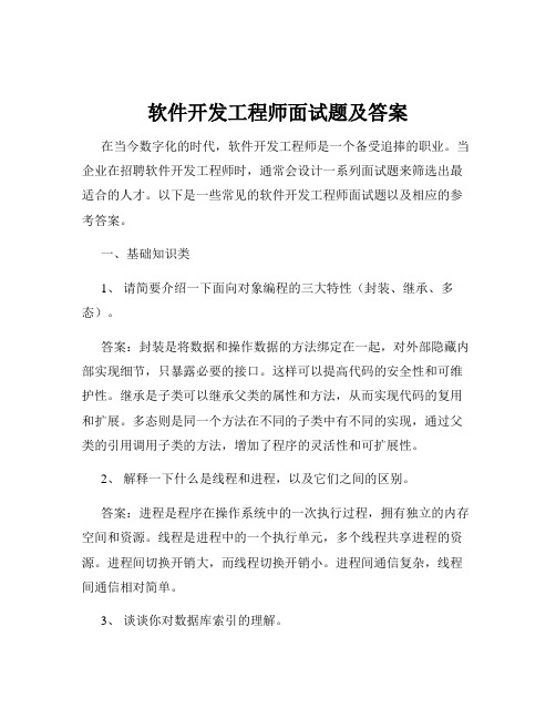 软件开发工程师面试题及答案