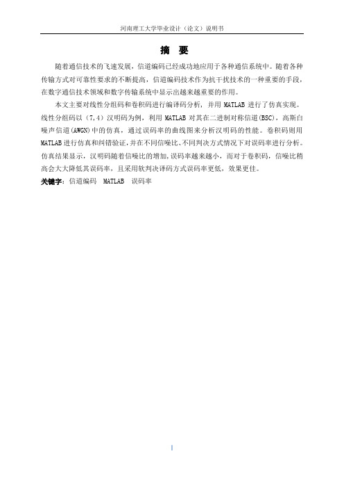 基于MATLAB的信道编码仿真 毕设汇总