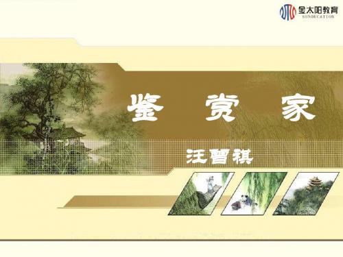 第14课 鉴赏家