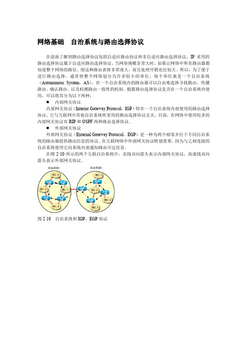 网络基础  自治系统与路由选择协议