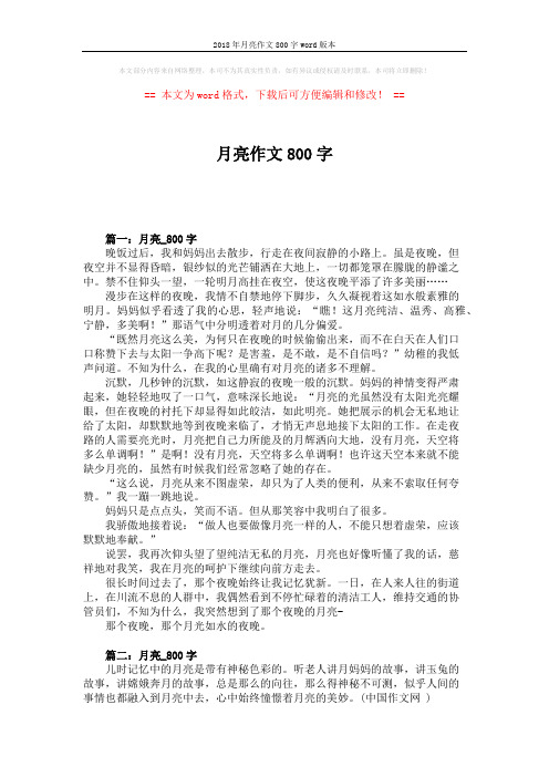 2018年月亮作文800字word版本 (3页)