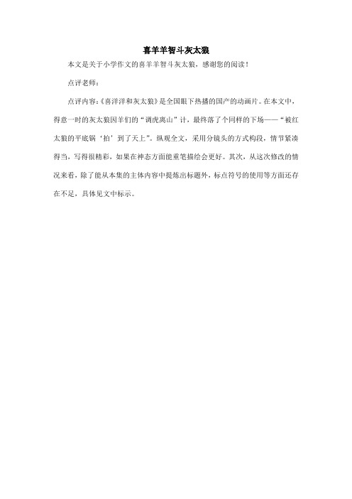 喜羊羊智斗灰太狼_小学作文