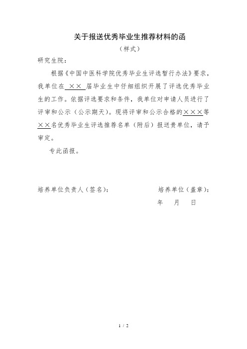 关于报送优秀毕业生推荐材料的函