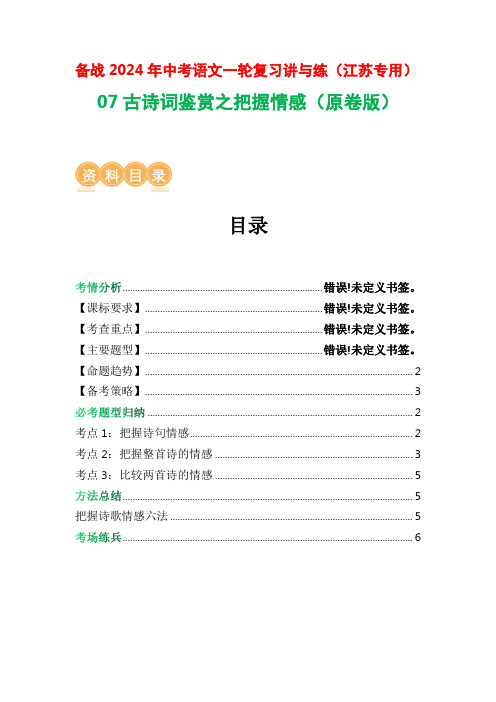 07古诗词鉴赏之把握情感-2024年中考语文一轮复习讲与练(江苏通用)(原卷版)