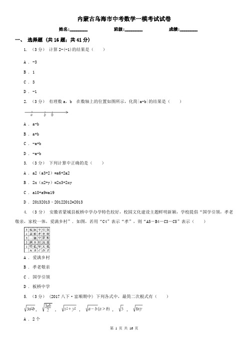 内蒙古乌海市中考数学一模考试试卷