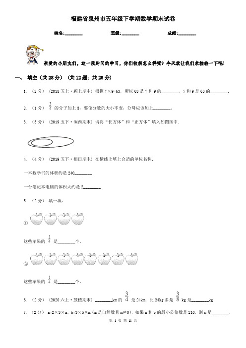 福建省泉州市五年级下学期数学期末试卷