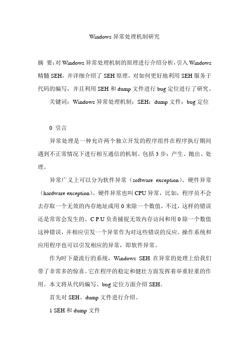 Windows异常处理机制研究