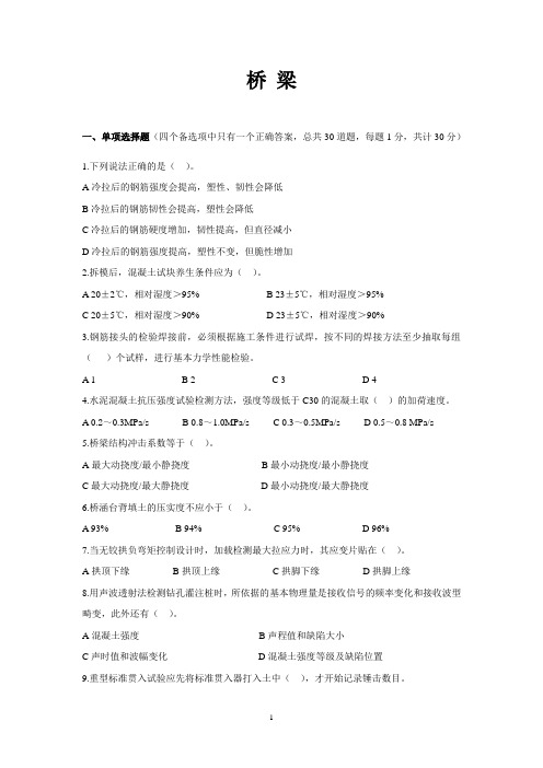 公路工程试验检测人员考试业务全真模拟题__桥梁