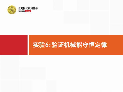 人教版高考物理一轮复习：实验验证机械能守恒定律ppt课件
