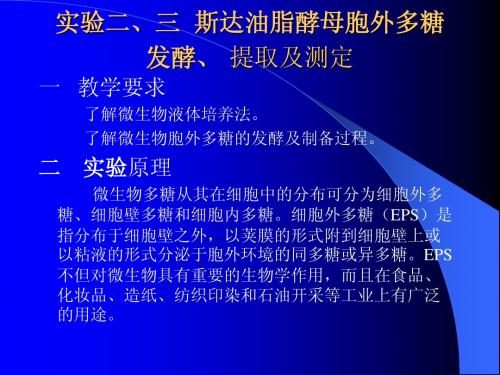 lab-2-3酵母胞外多糖的液体发酵、胞外多糖的提取与测定