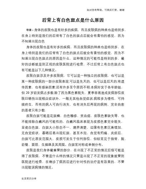 后背上有白色斑点是什么原因