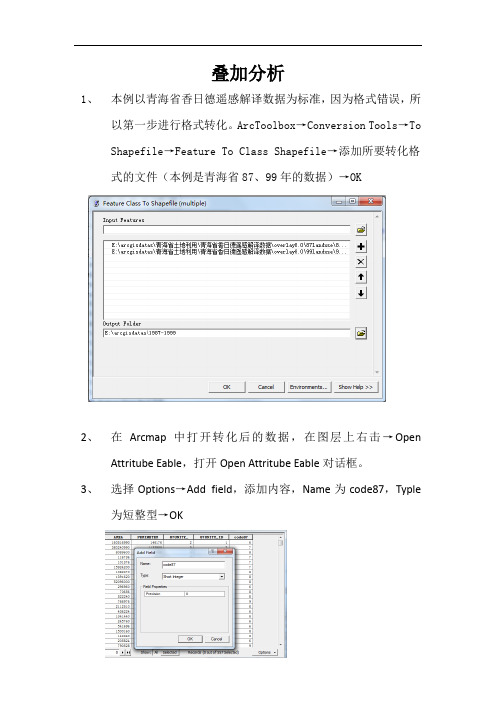 GIS叠加分析操作步骤