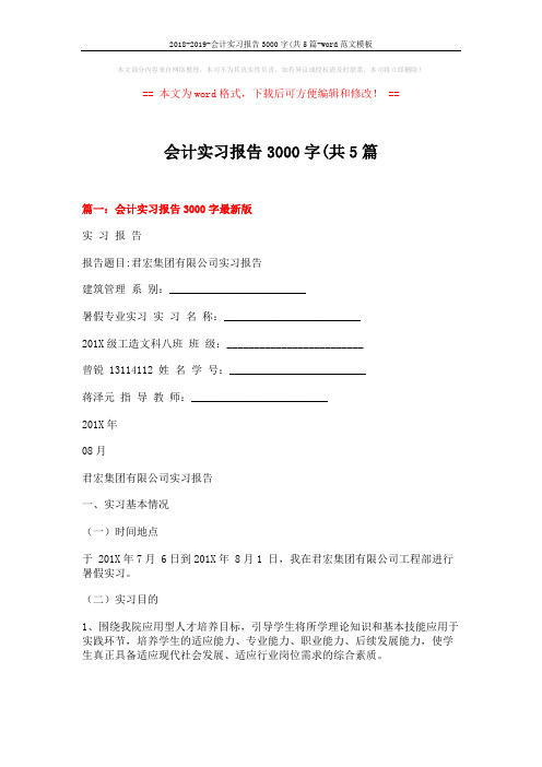 2018-2019-会计实习报告3000字(共5篇-word范文模板 (14页)
