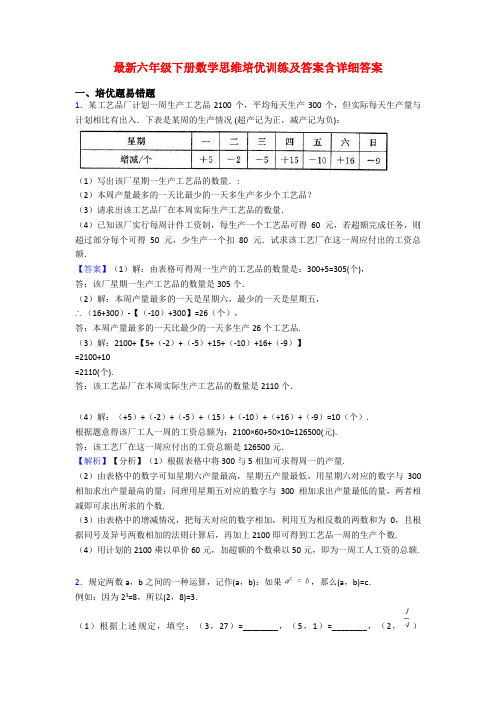 最新六年级下册数学思维培优训练及答案含详细答案