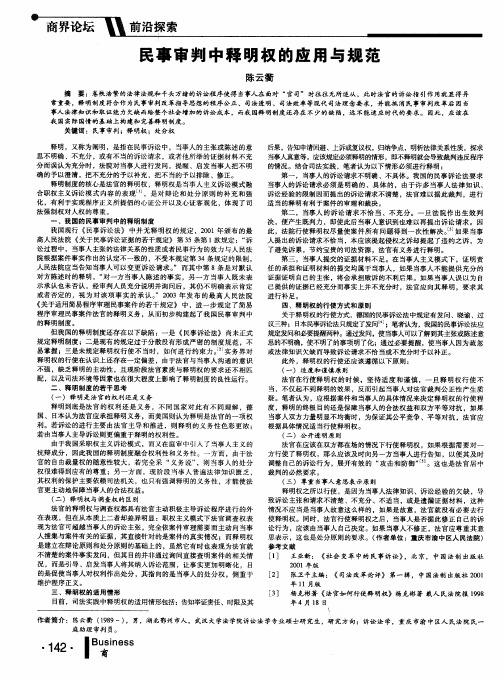 民事审判中释明权的应用与规范