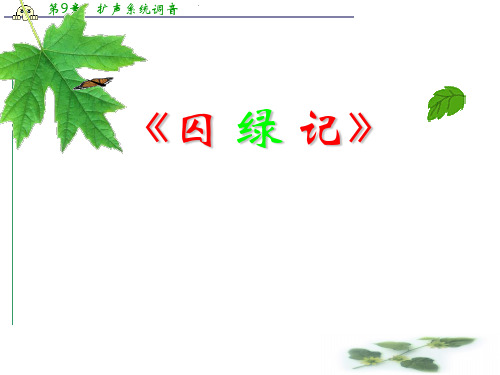 高一语文精品课件：1.3《囚绿记》2(新人教必修2)