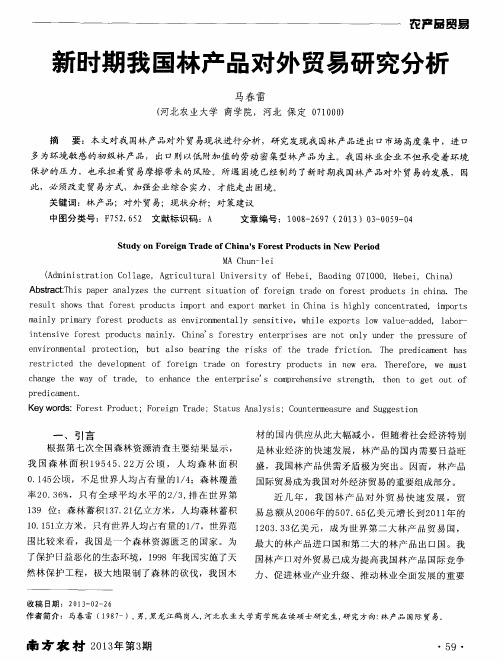 新时期我国林产品对外贸易研究分析
