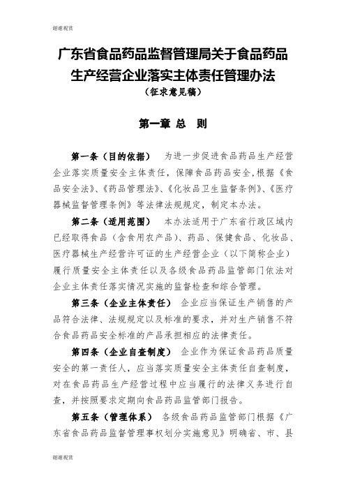 广东省食品药品监督管理局关于食品药品生产经营企业落实主体责任管理办法