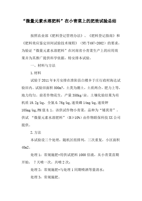“微量元素水溶肥料”在小青菜上的肥效试验总结-2019年精选文档