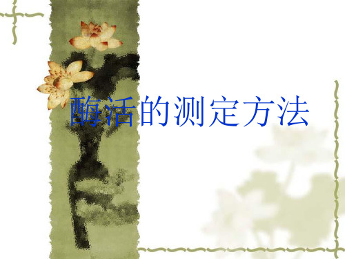 酶活力的测定方法