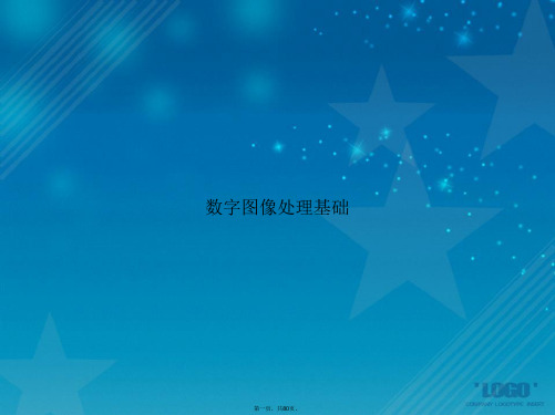 数字图像处理基础讲课文档