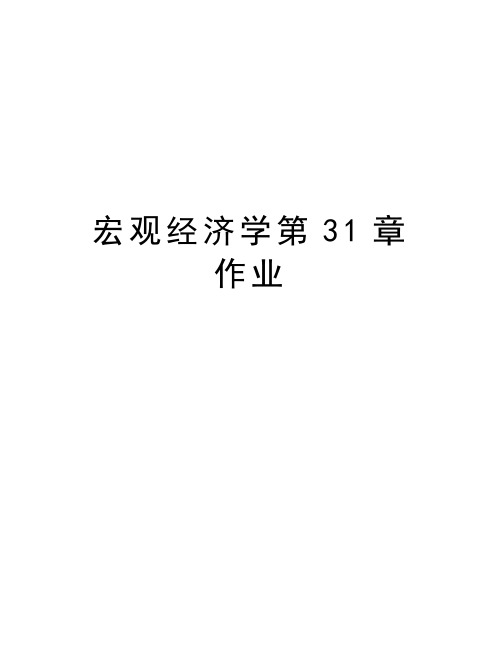 宏观经济学第31章作业教学文案