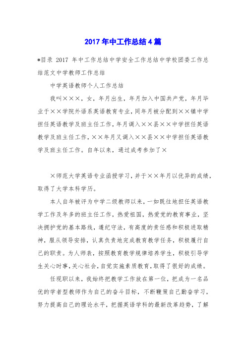 2017年中工作总结4篇