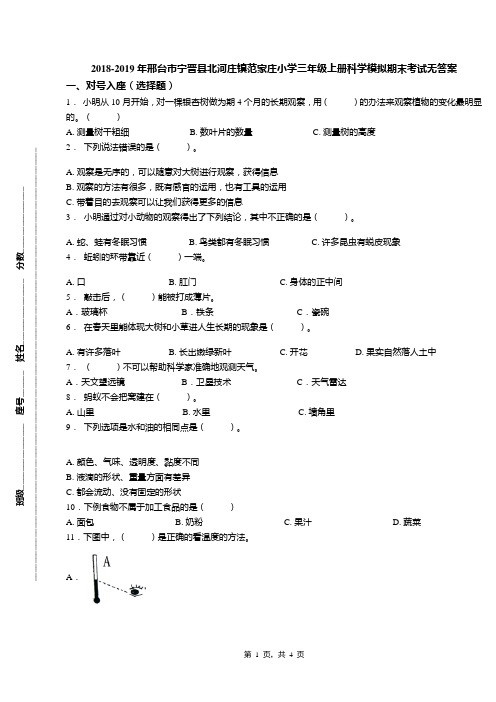 2018-2019年邢台市宁晋县北河庄镇范家庄小学三年级上册科学模拟期末考试无答案