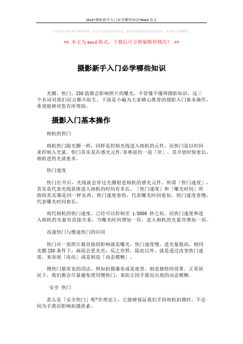 2018-摄影新手入门必学哪些知识-word范文 (4页)