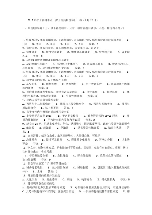 2015年护士资格考点：护士给药制度每日一练(4月12日)