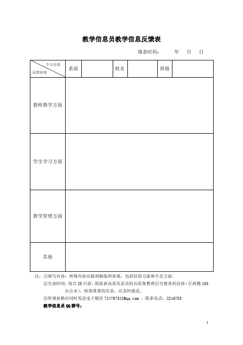 教学信息员教学信息反馈表