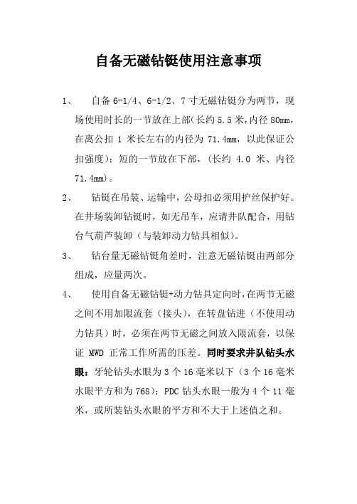 石油钻井随钻MWD自备无磁钻铤使用注意事项