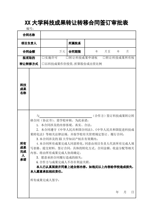 【最新】 XX大学科技成果转让转移合同签订审批表 模板(范本)