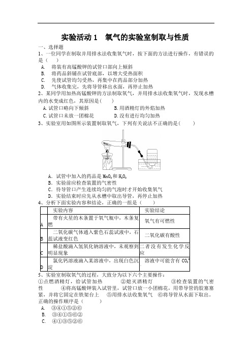 九年级化学上册第二单元我们周围的空气实验活动1氧气的实验室制取与性质习题