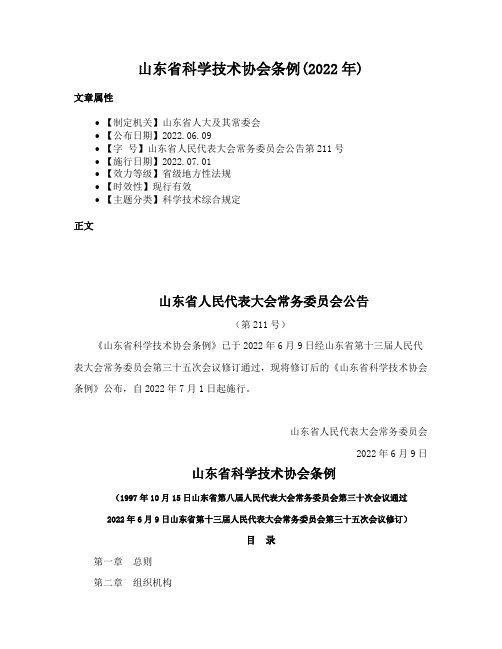 山东省科学技术协会条例(2022年)