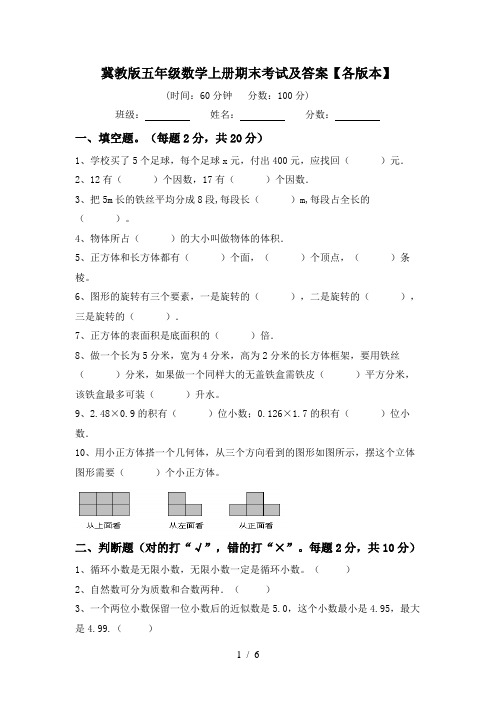 冀教版五年级数学上册期末考试及答案【各版本】
