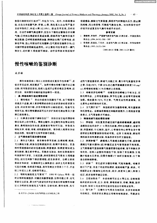 慢性咳嗽的鉴别诊断