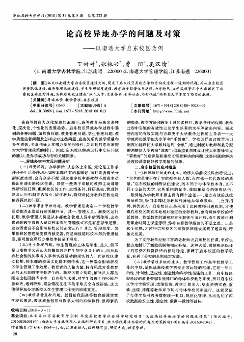 论高校异地办学的问题及对策——以南通大学启东校区为例